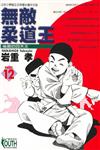 無敵柔道王（12）