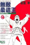 無敵柔道王（14）