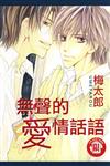 無聲的愛情話語全