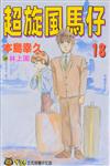 超旋風馬仔（18）