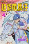 超旋風馬仔（4）