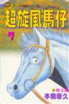 超旋風馬仔（7）