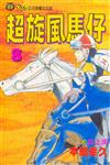 超旋風馬仔（8）