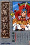 項羽與劉邦（20）