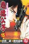 惡德公子（15）