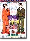 愛情！愛情！愛情（1）