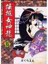 搖擺女神龍（6）