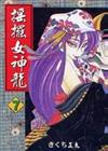 搖擺女神龍（7）