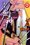 源平劍神傳說（2）