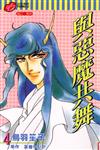 與惡魔共舞（4）