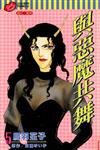 與惡魔共舞（5）