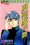與惡魔共舞（9）