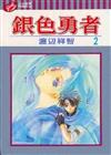 銀色勇者（2）