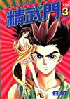 精武門（3）