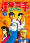 撞球高手（16）（完）