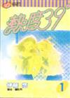 熱度39（1）