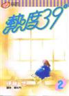 熱度39（2）