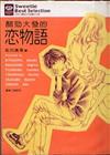 醋勁大發的戀物語全