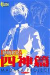 魍魎戰記：四神篇（全）