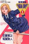 警視總監麻美（1）