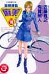 警視總監麻美（10）