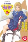 警視總監麻美（11）