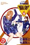 警視總監麻美（16）