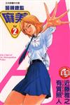 警視總監麻美（2）