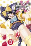 魔法少女貓Ⅹ（2）（完）