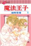 魔法王子（4）（完）