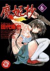 魔姬抄（6）
