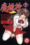 魔姬抄（7）（完）