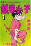 鐵拳小子（1）