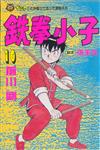 鐵拳小子（10）