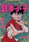 鐵拳小子（11）