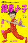 鐵拳小子（13）