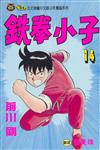 鐵拳小子（14）