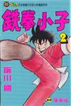 鐵拳小子（2）