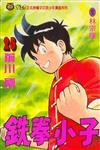 鐵拳小子（25）
