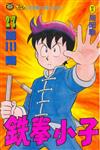 鐵拳小子（27）