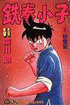 鐵拳小子（31）