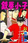 鐵拳小子（34）