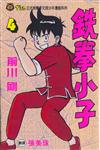 鐵拳小子（4）