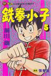 鐵拳小子（5）