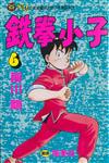 鐵拳小子（6）