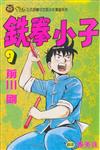 鐵拳小子（9）