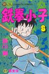 鐵拳小子（8）