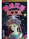 戀愛百科BOOK（1）