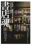 書店魂：日本第一家個性化書店LIBRO的今與昔