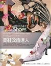 妳也可以成為美鞋改造達人：40款女鞋大變身，11位美國時尚設計師聯手出擊實錄